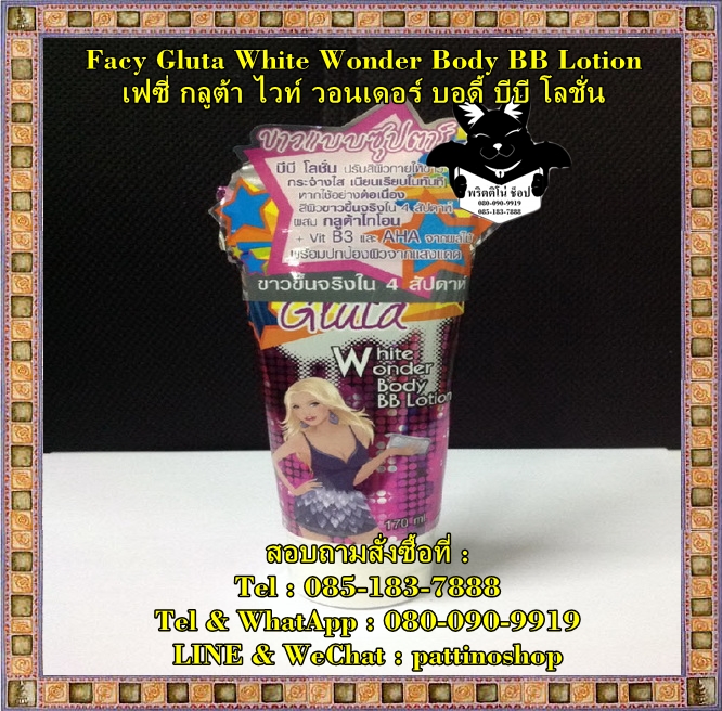 Facy Gluta White Wonder Body BB Lotion : เฟซี่ กลูต้า ไวท์ วอนเดอร์ บอดี้ บีบี โลชั่น ขาวแบบซุปตาร์ไม่ใช่เรื่องยากอีกต่อ รูปที่ 1