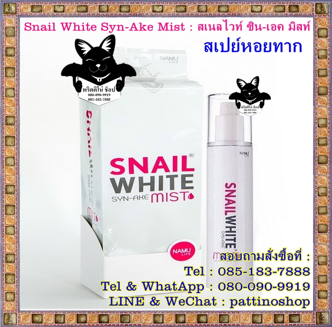 Snail White Syn-Ake Mist : สเนลไวท์ ซิน-เอค มิสท์ สารสกัดเข้มข้นที่ได้จากจากเมือกหอยทาก อัลฟ่าอาร์บูติน ช่วยให้ผิวขาวใส รูปที่ 1