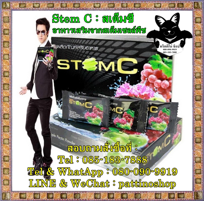 StemC : สเต็มซี อาหารเสริมจากสเต็มเซลล์พืช อาหารเสริมหน้าเด็ก ฟิล์ม รัฐภูมิ ผิวขาวใส ผ่านการทดสอบมาแล้วจากผู้ใช้ทั่วโลก รูปที่ 1