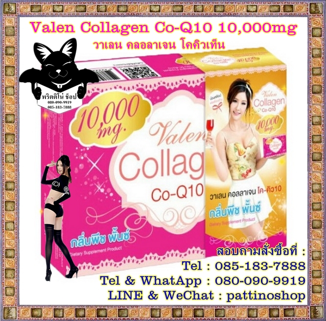 Valen Collagen Co-Q10 10000mg : วาเลน คลอลาเจน โคคิวเท็น ผิวขาวกระจ่างใสอวดรัศมีผิวเปล่งประกาย มีออร่าใสเด้งวิ๊งสุด ๆ  รูปที่ 1