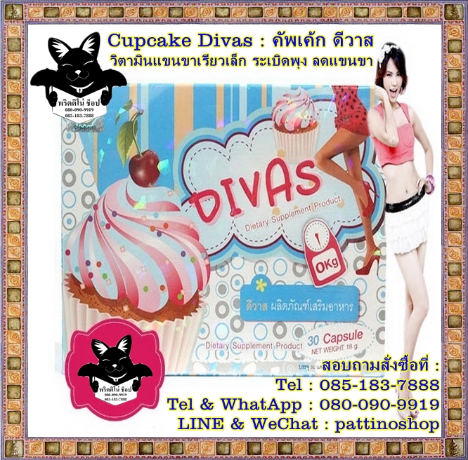 Cupcake Divas : คัพเค้ก ดีวาส วิตามินแขนขาเรียวเล็ก ระเบิดพุง ลดแขน ลดขา ลดสะโพก สลายไขมันตามชั้นผิวหนังและเซลลูไลท์ รูปที่ 1