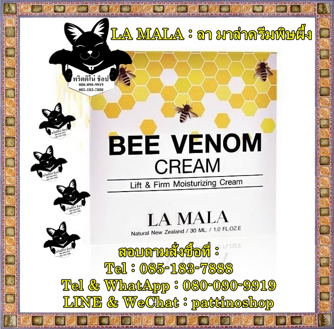 La MaLa Be Venom : ลา มาล่าครีม ครีมพิษผึ้ง 100% ที่ได้รับความนิยมที่สุดในขณะนี้ ช่วยลดริ้วรอยบนใบหน้าผิวหน้าดูเด็กลง รูปที่ 1