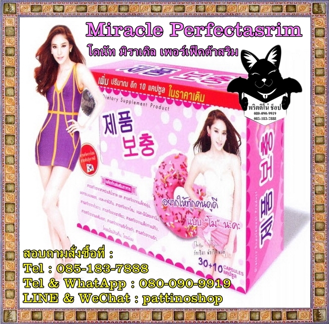 Miracle Perfecta Srim : โดนัท มิราเคิล เพอร์เฟ็คต้าสริม อาหารเสริมโดนัท ลดน้ำหนัก ลดความอ้วน เผาผลาญไขมันในร่างกาย ฟิต กระชับ เพิ่มความขาว รูปที่ 1