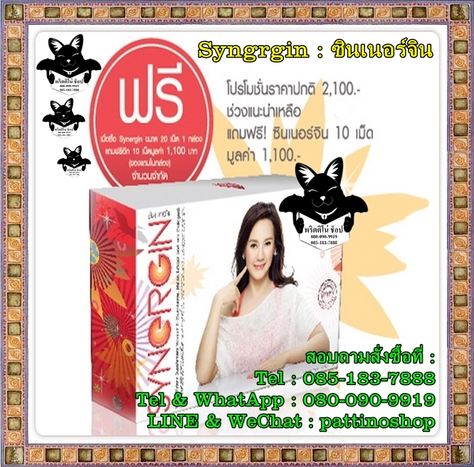 Syngrgin : ซินเนอร์จิน อาหารเสริมผิวขาวซินเนอร์จินคุณแหม่ม จินตหรา บำรุงผิวให้ขาวขึ้น ลดเลือนจุดด่างดำ ลดเลือนริ้วรอย ผิวเรียบเนียน เต่งตึง กระชับ รูปที่ 1