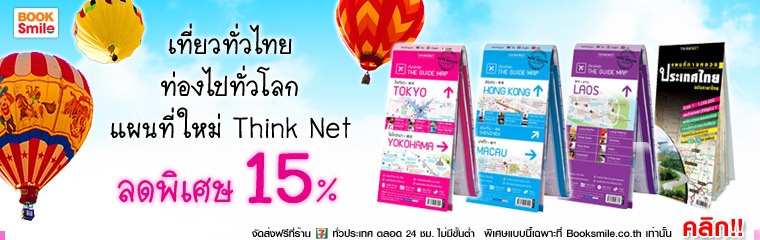 เที่ยวทั่วไทย ท่องไปทั่วโลก แผนที่ใหม่ Think Net ลดพิเศษ 15% รูปที่ 1