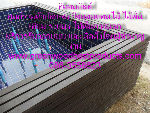 งานไม้เทียม ไม้ระแนงต้อง “ อีคอนบิลท์ “ รับติดตั้งทั้งงานงานใหญ่ระดับโครงการ และ งานเล็กระดับบ้านพักอาศัย สินค้าคุณภาพดี รูปที่ 5