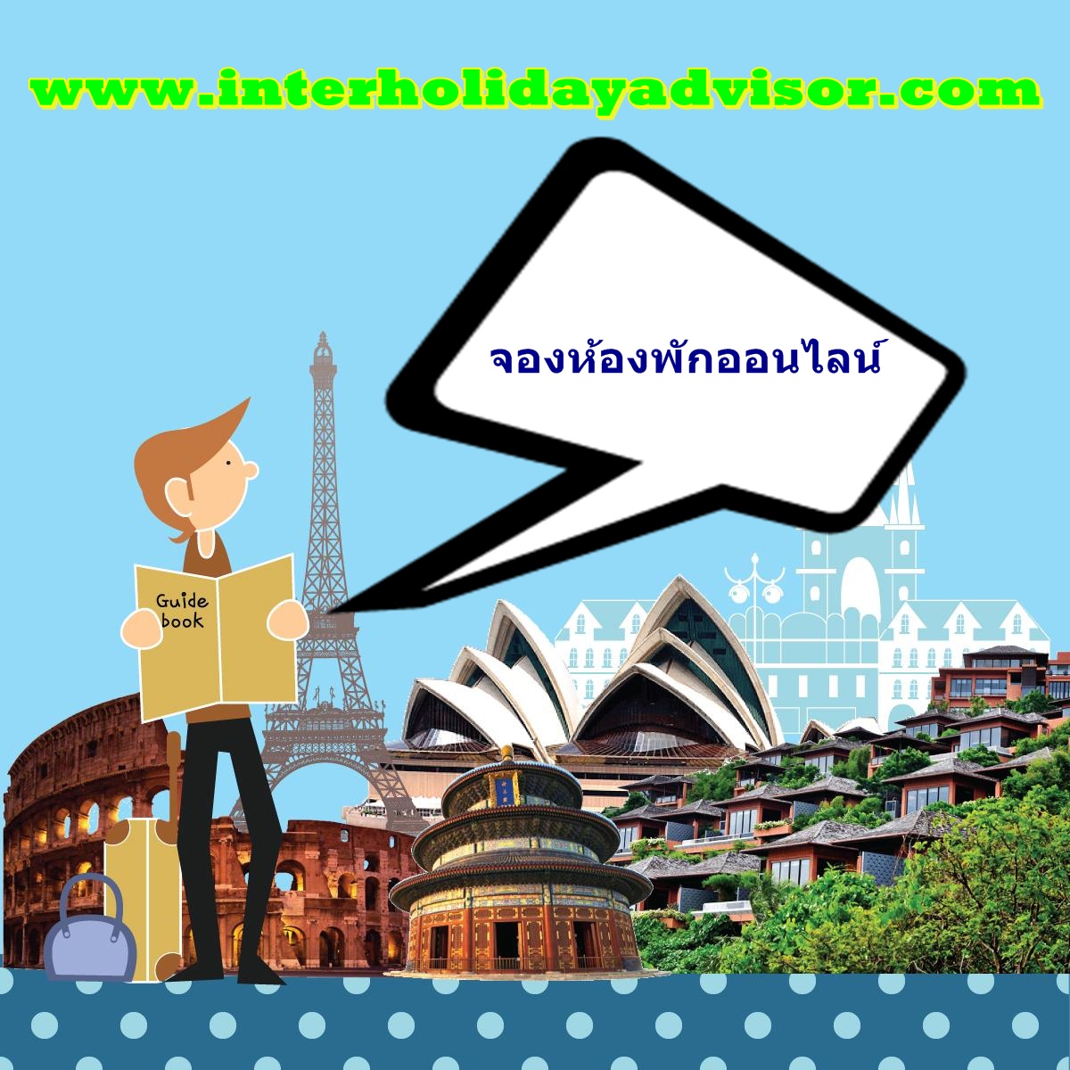 เว็บไซต์จองห้องพัก ทั่วไทยทั่วโลก รูปที่ 1