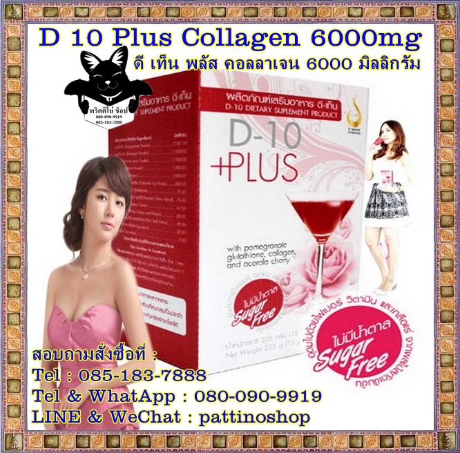 D-10 Plus Collagen 6000mg : ดี-เท็น พลัส คอลลาเจน 6000 มิลลิกรัม ผลิตภัณฑ์เสริมอาหารบำรุงผิวสวย ด้วยสารสกัดจากธรรมชาติ รูปที่ 1