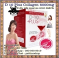 D-10 Plus Collagen 6000mg : ดี-เท็น พลัส คอลลาเจน 6000 มิลลิกรัม ผลิตภัณฑ์เสริมอาหารบำรุงผิวสวย ด้วยสารสกัดจากธรรมชาติ