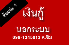 ปรึกษาทางการเงิน เงินกู้ เงินกู้นอกระบบ098-1345913 คุณซิม รูปที่ 1