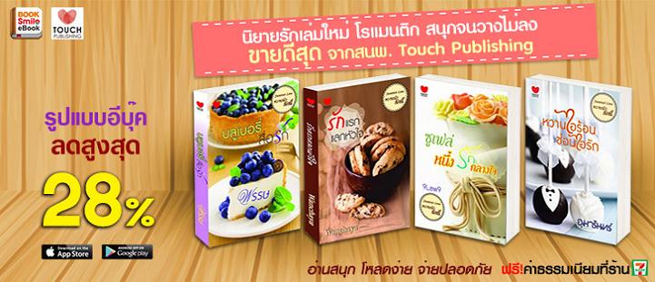 นิยายรักเล่มใหม่จากสำนักพิมพ์ Touch Publishing รูปแบบอีบุ๊ค ลด 28% รูปที่ 1