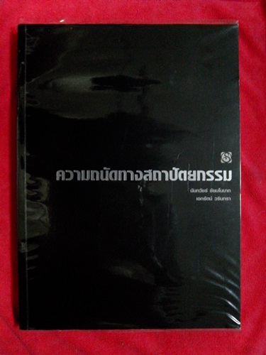 ขายหนังสือมือสอง ความถนัดทางสถาปัตยกรรม สภาพดีมาก รูปที่ 1