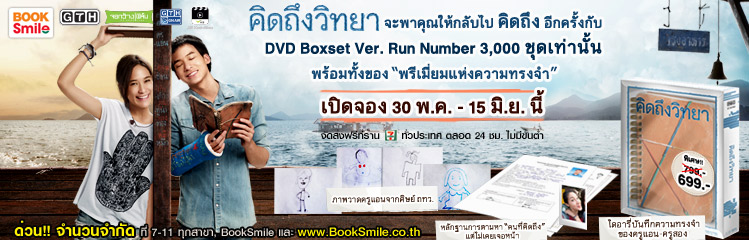 DVD Box Set คิดถึงวิทยา (ไดอารี่+พรีเมียม)  รูปที่ 1