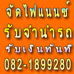 รับจำนำรถยนต์ทุกรุ่น ติดไฟแนนซ์ ผ่อนไม่ไหว ติดค้างค่างวด 082-1899280 รูปที่ 2