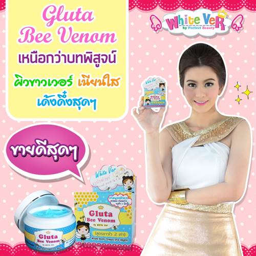 Gluta Bee venom(ครีมพอกตัวขาว)ครีมกลูต้าพิษผึ้ง ครีมพอกตัวขาวไวท์เวอร์ รูปที่ 2