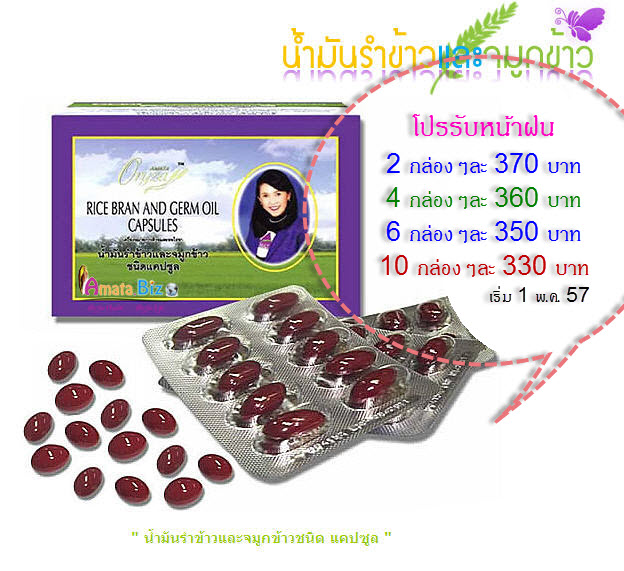 น้ำมันรำข้าวอมตะออไรซ่า Amata Oryza 350 บาท รูปที่ 1