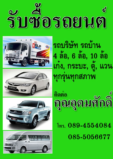 ศูนย์รับซื้อรถยนต์ เจ.เอฟ.มอเตอร์ รับซื้อรถบริษัท รถบุคคล เก๋งกระบะตู้แวน รถบรรทุก 4ล้อ 6ล้อ ทุกรุ่นทุกสภาพ  รูปที่ 1