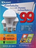 BULB LED 7W ขั้วหลอด E27 มาตรฐาน ราคาถูกสุด เพียง 99 บาทรับประกันสูงสุด 1 ปี