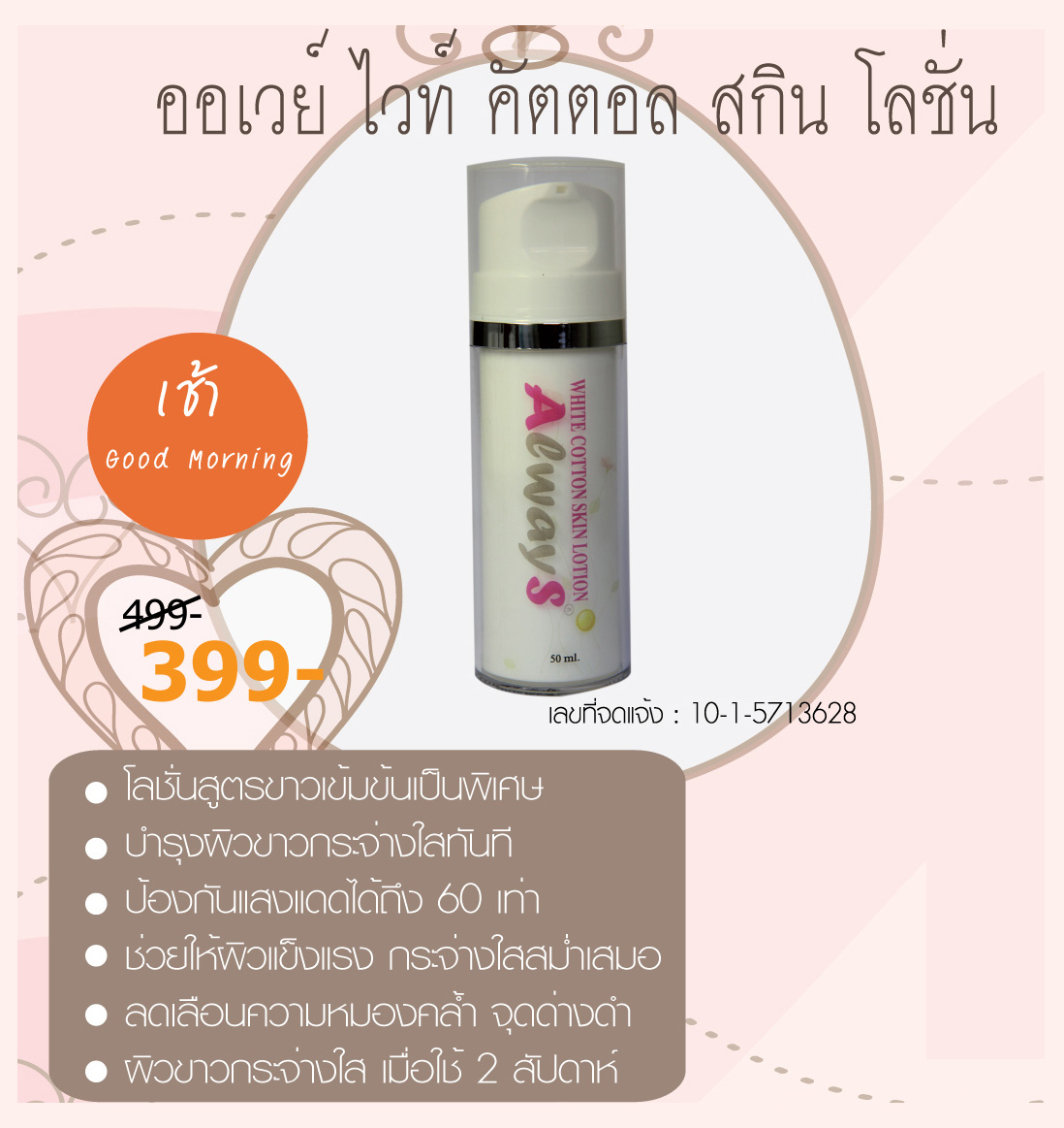 ออเวย์ ไวท์ คัตตอล สกิน โลชั่น, always white cotton skin lotion รูปที่ 1