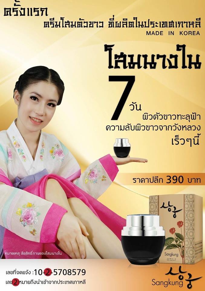 โสมนางใน ซังกุง(Sang Kung)ของแท้จากเกาหลี ผิวขาวสวย ทะลุฟ้าใน 7 วัน ราคาถูก รีวิวเยอะ รูปที่ 1