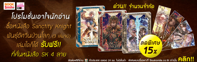 โปรโมชั่นเอาใจนักอ่าน ซื้อหนังสือ Sanctity Knight พันธุ์อัศวินป่วนโลก เล่มใดก็ได้ รับฟรี!!! ที่คั่นหนังสือ Sanctity Knig รูปที่ 1