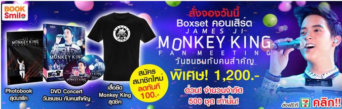 สั่งจอง box set คอนเสิร์ต James Ji  Monkey King วันซนซนกับคนสำคัญ พิเศษ วันนี้เพียง 1200 บาทเท่านั้น!! ด่วนของมีจำนวนจำก รูปที่ 1