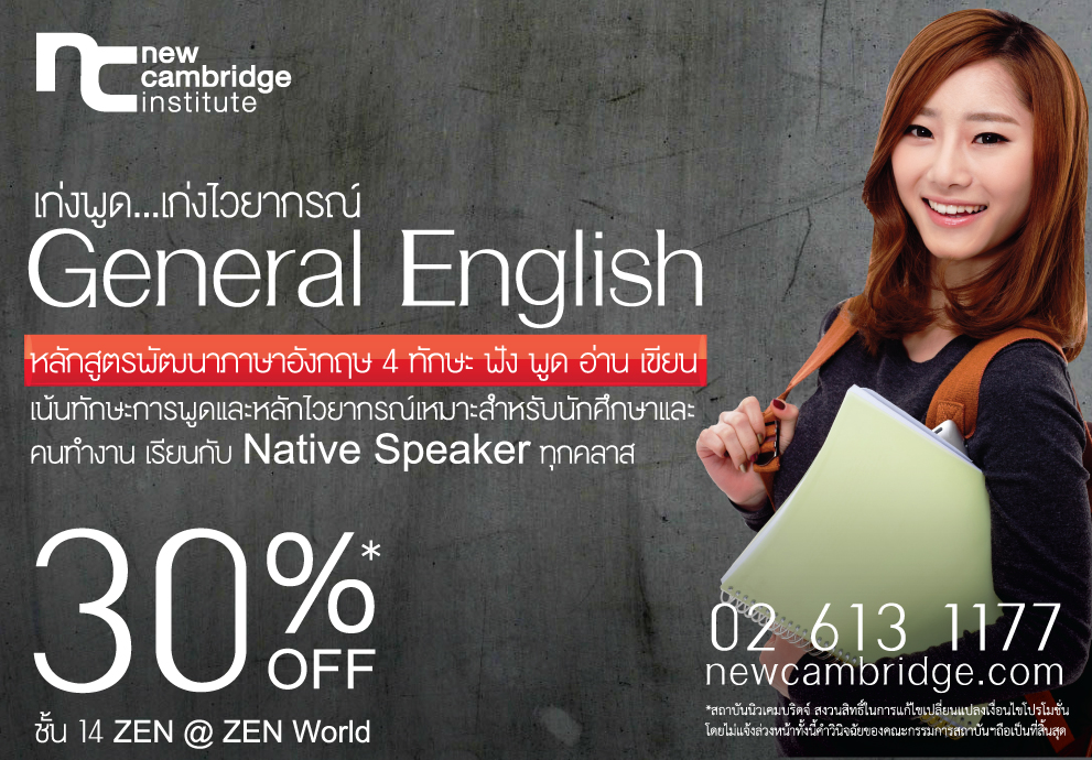 หลักสูตรภาษาอังกฤษทั่วไป General English 30 ชั่วโมง โดยสถาบันนิวเคมบริดจ์ (ประเทศไทย) รูปที่ 2