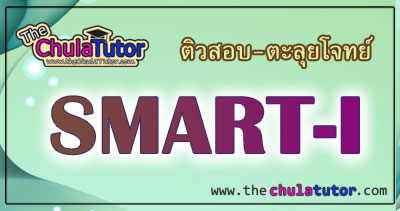 เรียนพิเศษsmart-1 เตรียมสอบsmart-one รับประกันคุณภาพ!!!  โดยพี่ๆบัญชีและบริหารธรรมศาสตร์ รูปที่ 1