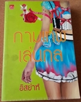 หนังสือนวนิยายไทย นวนิยายแปล จำนวนมาก อ่านเอง สภาพดีมาก