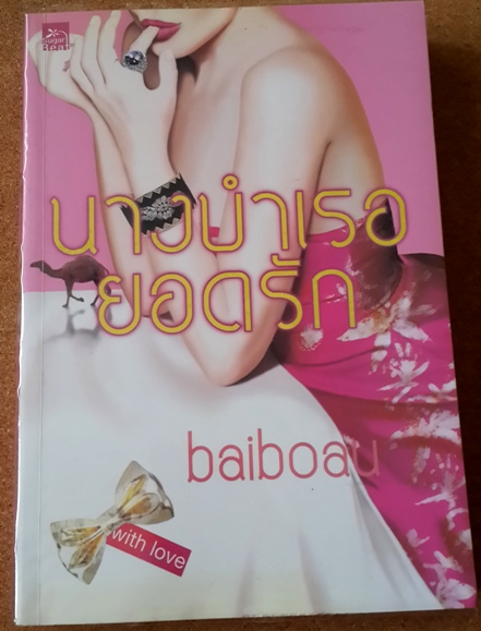 หนังสือนวนิยายไทย นวนิยายแปล จำนวนมาก อ่านเอง สภาพดีมาก รูปที่ 6