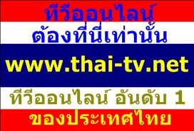 ทีวีออนไลน์ ต้องที่นี่เท่านั้น www.thai-tv.net อันดับ1 ของประเทศ ใช้ได้บน กล่องแอนดรอยทุกรุ่น สมาร์โฟน แอนดรอย ไอโฟน สมาร์ททีวี คอมพิวเตอร์ หรือแม้แต่แท็บเล็ตจีน รูปที่ 1
