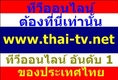 ทีวีออนไลน์ ต้องที่นี่เท่านั้น www.thai-tv.net อันดับ1 ของประเทศ ใช้ได้บน กล่องแอนดรอยทุกรุ่น สมาร์โฟน แอนดรอย ไอโฟน สมาร์ททีวี คอมพิวเตอร์ หรือแม้แต่แท็บเล็ตจีน