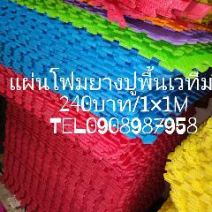 แผ่นโฟมยางปูพื้น จิ๊กซอว์240บาท/1×1m แผ่นรองพื้นสนามกีฬาทุกชนิด0812693963 รูปที่ 2