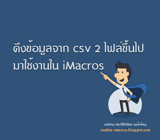 วิธีสร้าง iMacros ดึงรูปจากหน้าเว็บฯ รูปที่ 3
