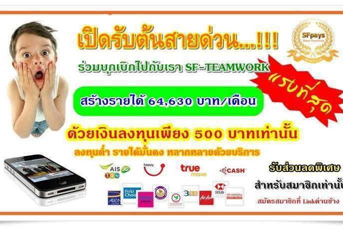 งานออนไลน์ ได้เงินจริง SFpaysแฟรนไซส์  รูปที่ 3