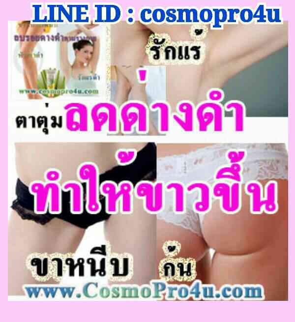 ครีมลดรอยด่างดำ ก้นดำ ขาหนีบดำ รักแร้ดำ ศอกดำ หัวเข่าด้าน ตาตุ่มดำ เห็นผลใน 2 สัปดาห์ ปลอดภัย มีอย. โทร 0816174247 รูปที่ 2