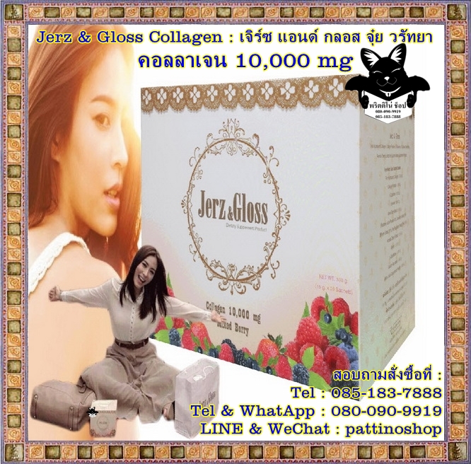 Jerz & Gloss Collagen : เจิร์ซ แอนด์ กลอส จุ๋ย วรัทยา อัดแน่นด้วยส่วนผสมที่สกัดจากธรรมชาติ ทรงประสิทธิภาพอีกมากมาย รูปที่ 1