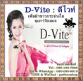 D-Vite : ดี-ไวท์ ผลิตภัณฑ์เสริมอาหาร เพื่อผิวขาวกระจ่างใส ดูแลสุขภาพผิวพรรณ สำหรับทุกเพศทุกวัยอย่างเป็นธรรมชาติ