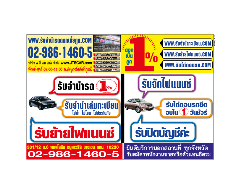 รับไถ่รถยึด รีไฟแนนซ์ จำนำจอดรถยนต์ดอกเบี้ยถูก รถติดไฟแนนซ์ก็จำนำจอดได้ รับเงินสดทันที 02-9861460-5 รูปที่ 2