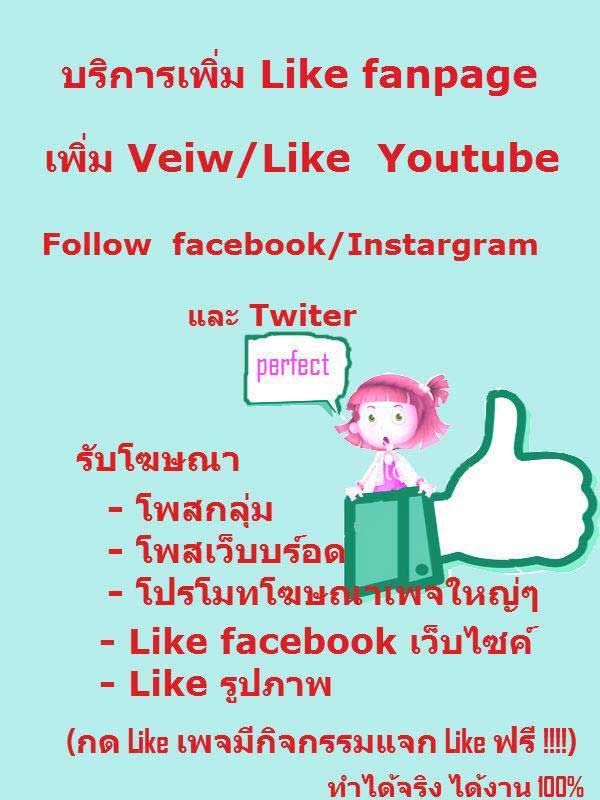 เพิ่ม like โปรมีจำนวนจำกัด รีบด่วน !!!  รูปที่ 1