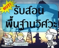 สอนพิเศษพื้นฐานวิศวะ เตรียมสอบพื้นฐานเข้าวิศวะ เตรียมสอบPAT3 สอบตรงวิศวะ