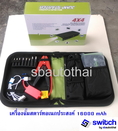 เครื่องจั๊มสตาร์ทอเนกประสงค์ SWITCH 16000 mAh 