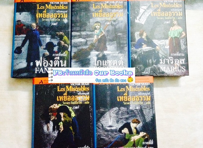 เหยื่ออธรรม - ฉบับสมบูรณ์