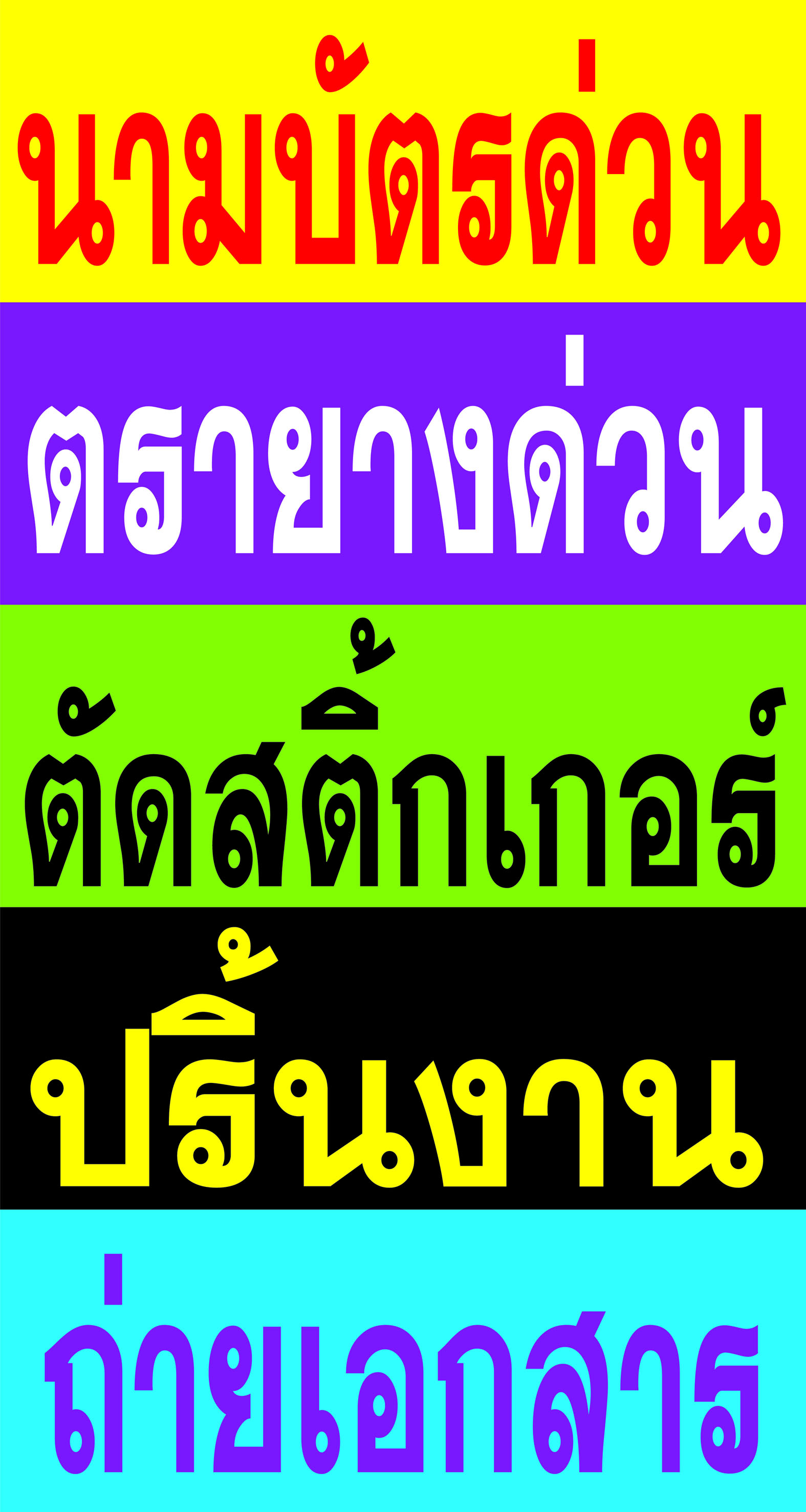 รับทำนามบัตร ตรายาง ป้ายชื่อ (ด้ามธรรมดา, หมึกในตัว แบบพกพาสะดวก) ใช้ยางคุณภาพดี คุณภาพงานคมชัด อายุการใช้งานยาวนา รูปที่ 4