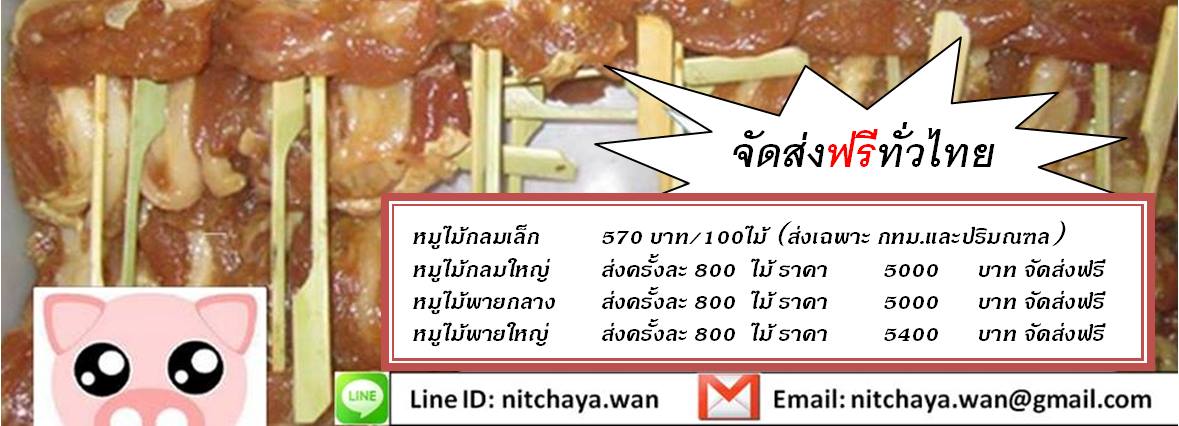 หมูปิ้งนมสด คุณวรรณ ขายส่งทั่วไทย จัดส่งฟรี โทร 080-1229993, 092-4167558 รูปที่ 5