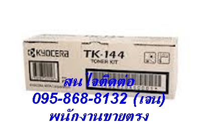 ของแท้ราคาถูก ผงหมึก เคียวเซร่า รุ่น TK-144 ราคา 1,700 บาท สนใจโทรเลย 095-868-8132(เจน) รูปที่ 1