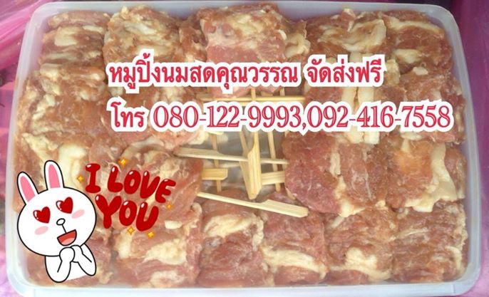 หมูปิ้งนมสด คุณวรรณ ขายส่งทั่วไทย จัดส่งฟรี โทร 080-1229993, 092-4167558 รูปที่ 4