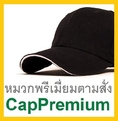 CapPremium ผลิตหมวกพรีเมี่ยมสั่งทำราคาถูก 099-293-5545