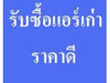 รูปย่อ แอร์ รับซื้อแอร์เก่าใหม่ ราคาดี โทรเลย อี๋ด 0843289552 รูปที่4