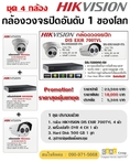 ชุดโปรโมชั่นกล้องวงจรปิด 4 CH Hikvision 700 TVL ปกติ 23,500 บาท ราคาพิเศษ 18,000 บาท (ประหยัด 23.40%)